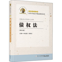 债权法(第6版) 正版书籍 新华书店旗舰店文轩官网 厦门大学出版社