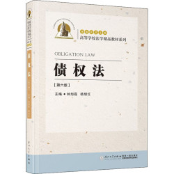 债权法(第6版) 正版书籍 新华书店旗舰店文轩官网 厦门大学出版社