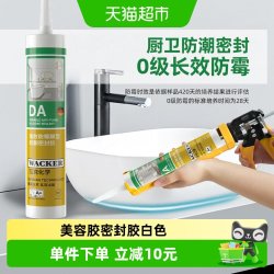 瓦克 ACKER 瓦克 德国品牌瓦克DA防水防霉厨卫玻璃胶强力透明硅胶美容胶密封胶白色
