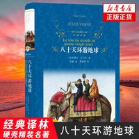 八十天环游地球 科幻小说 儒尔凡尔纳著 经典译林 学生课外阅读读物 译林出版社