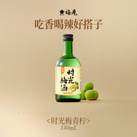 时光梅 青柠佛手柑味果酒 330ml 单瓶装 8度 微醺果酒自饮聚餐