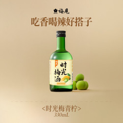 时光梅 青柠佛手柑味果酒 330ml 单瓶装 8度 微醺果酒自饮聚餐