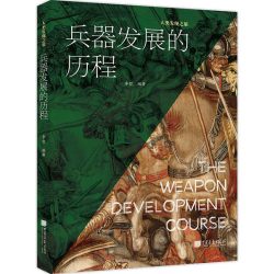 《兵器发展的历程》人类兵器演变历史的科普读物冷兵器热兵器步枪坦克核武器导弹战