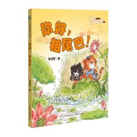 88VIP:你好粗尾巴 孙幼军著注音版一年级上册课外拓展阅读童书 正版书籍