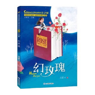 88VIP：幻玫瑰 （中国当代获奖儿童文学作家书系）正版书籍