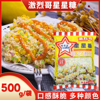 激烈哥彩色星星面包糠家用金黄酥脆裹粉炸鸡排鸡柳芝士拉丝热狗棒