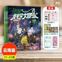 88VIP：米吴科学大冒险新书4册云南上海篇21-24册