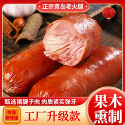 正宗青岛老火腿新鲜原肉果木土炉熏烤开袋即食方便