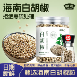 宴遇 白胡椒粒200g家用香料调味料精选海南食用手磨白胡椒