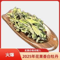 2025年兰花香牡丹 福鼎白茶磻溪产区 鲜爽回甘 500g/2500g