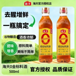 海天 0金标料酒500ml塑料瓶料酒去腥膻提鲜增味烹鱼煮肉调味料