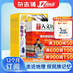 博物+国家人文历史杂志组合订阅 2027年1月起订 全年订阅