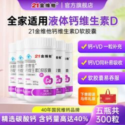 21金维他 液体钙碳酸钙青少年4-17岁软胶囊成人维生素d钙软胶囊 60粒*5瓶