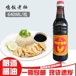 鸡饭老抽亿好味640ml家用酿造酱油上色鸡饭调味酱油厨房商用调料