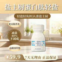 盐主厨蛋白肽轻盐调味料 减盐40%不减咸  宝宝盐 老人盐