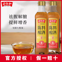 老恒和 陈酿料酒420ml瓶 袪腥增香除膻精制料酒陈年黄酒调料调味品
