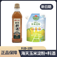 味妃 姜葱蒜料酒420ml+海天玉米淀粉