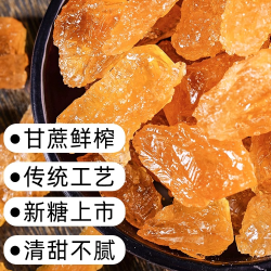 云南古方老冰糖甘蔗冰糖块食用家用黄冰糖小粒冰糖泡茶泡酒清甜