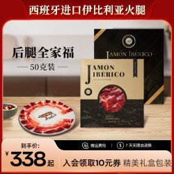 （全家福礼盒）西班牙火腿伊比利亚进口橡果后腿切片即食生吃手工