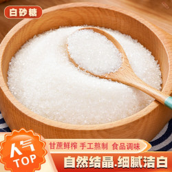 云南白糖甘蔗白砂糖细砂糖颗粒烹饪烘焙方便食用糖清甜糖霜甜味