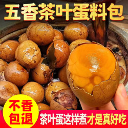 五香茶叶蛋卤料包煮茶蛋料炖卤料鸡蛋鹌鹑蛋香料调料包自制卤蛋料