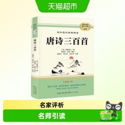 唐诗三百首正版全集新修订版初中语文配套阅读课外书导读