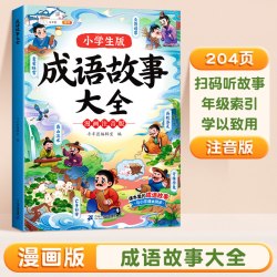 斗半匠成语故事大全小学生成语接龙漫画注音版中国经典国学精选