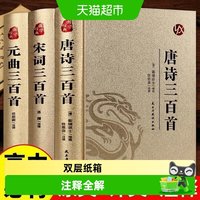 唐诗三百首唐诗宋词元曲全集古诗词高中生用鉴赏赏析诗词书