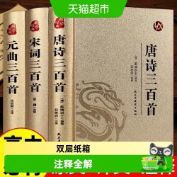 唐诗三百首唐诗宋词元曲全集古诗词高中生用鉴赏赏析诗词书