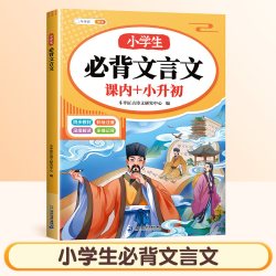 斗半匠小学必背文言文古诗词75首十80首注音版人教版文言文古诗文