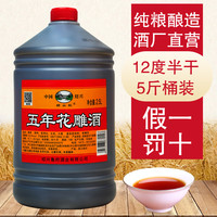 绍山红绍兴特产黄酒五年桶装花雕酒半干型加饭酒料酒泡药自饮2500ml桶装 五年12度桶装花雕