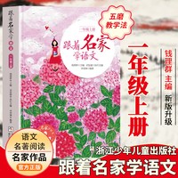 2026新版跟着名家学语文小学生课外阅读学习资料辅导书语文拓展书钱理群主编浙江少年儿童出版社