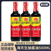 海天 生抽酱油500ml黄豆酿造酱油厨房调味品家庭装