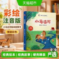 小马过河绘本故事书精装彩色注音版一二年级小学生幼儿园图书