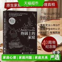 热锅上的家庭 40周年纪念版 原生家庭问题背后的心理真相正版书籍