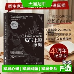 热锅上的家庭 40周年纪念版 原生家庭问题背后的心理真相正版书籍
