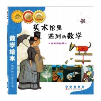 88VIP：美术馆里遇到的数学 数学绘本 3-6岁幼儿童启蒙认知早教故事图书