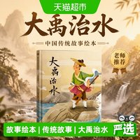 88VIP：大禹治水 中国传统故事绘本书小学生二三年级课外阅读书老师推荐