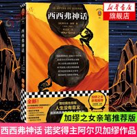西西弗神话 诺贝尔文学奖得主 阿尔贝加缪作品 直面人类生存的困境外国文学随笔正版书籍