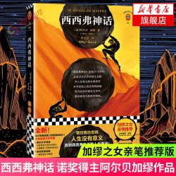 西西弗神话 诺贝尔文学奖得主 阿尔贝加缪作品 直面人类生存的困境外国文学随笔正版书籍