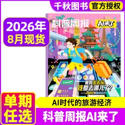 2026年1-8月新 科普周报AI来了杂志8-15岁青少年