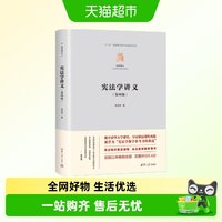宪法学讲义第四版 林来梵宪法学教学参考书