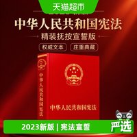 （2023新版）中华人民共和国宪法·精装抚按宣誓版
