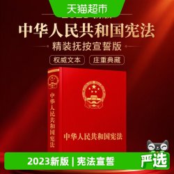 （2023新版）中华人民共和国宪法·精装抚按宣誓版