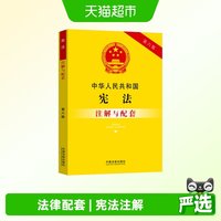 中华人民共和国宪法注解与配套 第6版