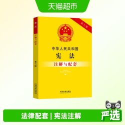 中华人民共和国宪法注解与配套 第6版