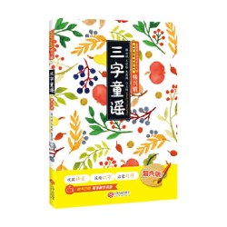 三字童谣韩兴娥课内海量阅读书注音版拼音 幼儿学启蒙识字儿歌书