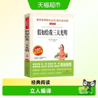 假如给我三天光明(无障碍精读版)青少年儿童文学书籍
