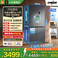 米家 小米冰箱Pro600L双系统十字对开门冰箱一级能效嵌入式大容量新电冰箱  自动制冰