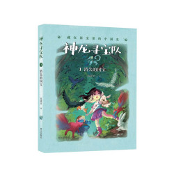 神龙寻宝队全套18册藏在国宝里的中国史金镂玉衣长信宫灯探秘阿房宫大秦兵马俑谷清平著小学生三四五年级